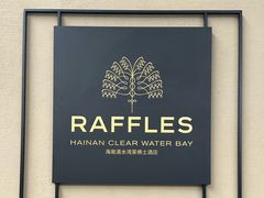 -海南清水湾莱佛士酒店