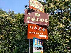 -兴福老面馆(寺路街店)