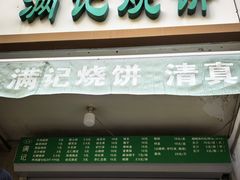 -满记烧饼(牛街东里小区一区店)
