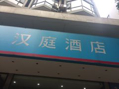 -汉庭(广州北京路天字码头店)