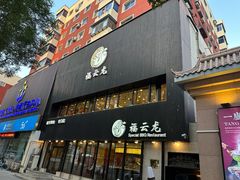 -福云龙(黄河南大街店)