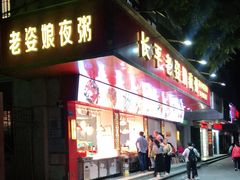 门面-长平老姿娘夜粥(平东一街店)