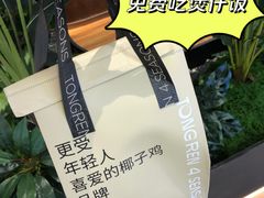 -同仁四季椰子鸡(宝安壹方城店)