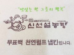 -神仙雪浓汤(明洞店)