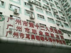 -广州市第十二人民医院(天河院区)