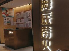 -海底捞火锅(旭辉MALL店)