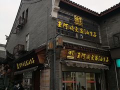 -王阿姨文昌油赞子(府桥街店)