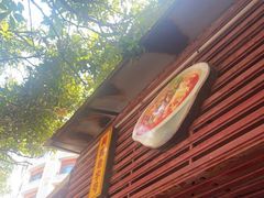 门面-铭辉沙嗲面(新街商业城店)