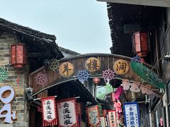 -羊楼洞