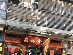 等位区-荔林食店(西华路店)