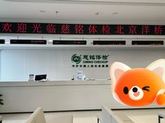 -慈铭体检(洋桥分院)