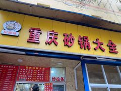 门面-巧酱府重庆砂锅大全