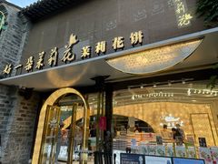 -好一朵茉莉花(老门东店)