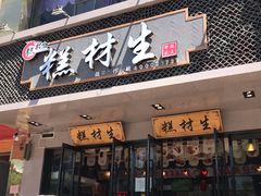 门面-糕材生•糕点•生日蛋糕(兴华街店)