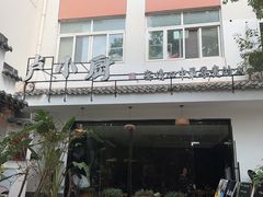 -卢小厨私房菜(长兴店)