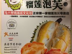 -天品味 一口吃榴莲泡芙