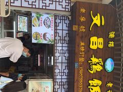 门面-文昌鸡饭店110号(中山路店)