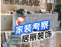 -居丽装饰空间设计(总部)