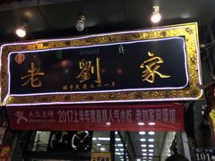 -老刘家泡馍·陕西老字号(钟楼广济街店)