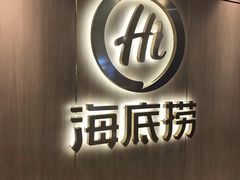 门面-海底捞火锅(银泰中心店)