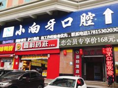 -众鑫医疗小白牙口腔(土桥店)