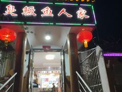 -臭鳜鱼人家·老字号徽菜