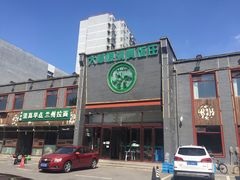 门面-大草原清真饭庄(沙河店)