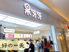 -果呀呀(国金街店)