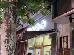 门面-蘭心餐厅(进贤路店)