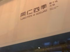 -同仁四季椰子鸡(罗湖国贸店)