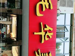 门面-毛华美食(清扬路店)