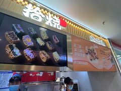 -拾烧·古法手作车轮饼(西直门凯德茂店)