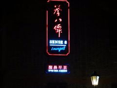 -誉八仙茶室酒楼(新天地店)