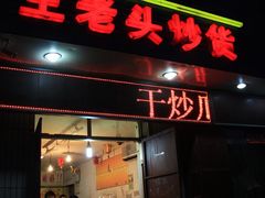 门面-王老头炒货(天坛东路店)