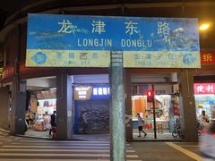 门面-粤·向群饭店(龙津东路总店)