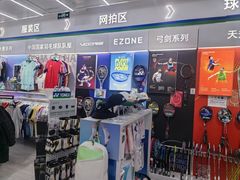 -YONEX网羽有约(新街口店)