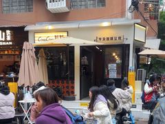 -CowCow其其·牛杂咖啡公司(六运店)