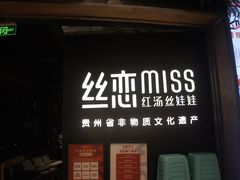 门面-丝恋丝娃娃(重庆龙湖店)