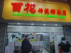 -百花传统甜品店(原址店)