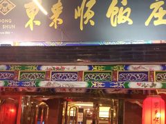 -东来顺饭庄(天坛店)