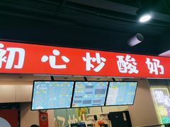 -初心炒酸奶(厚德品园店)