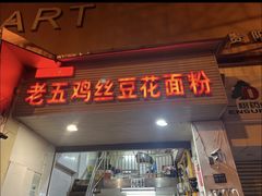 -老五鸡丝豆花面粉(瑞金北路68号院店)