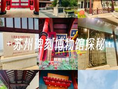 -苏州碑刻博物馆