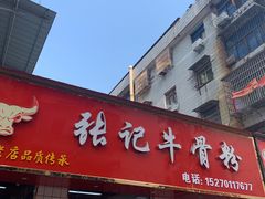 门面-张记牛骨粉