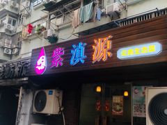 -紫滇源云南生态菜(丹凤街店)