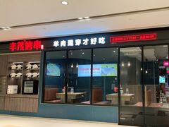 门面-丰茂烤串(外滩星荟中心店)