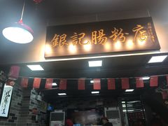 -银记肠粉店(新港西路店)
