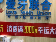 -爱牙联合口腔(门诊报销 海云庵店)