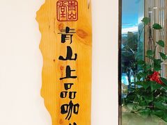 -青山上品咖啡·日式法兰绒手冲(高岛屋百货店)