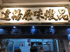 门面-達揚原味燉品(文明路店)